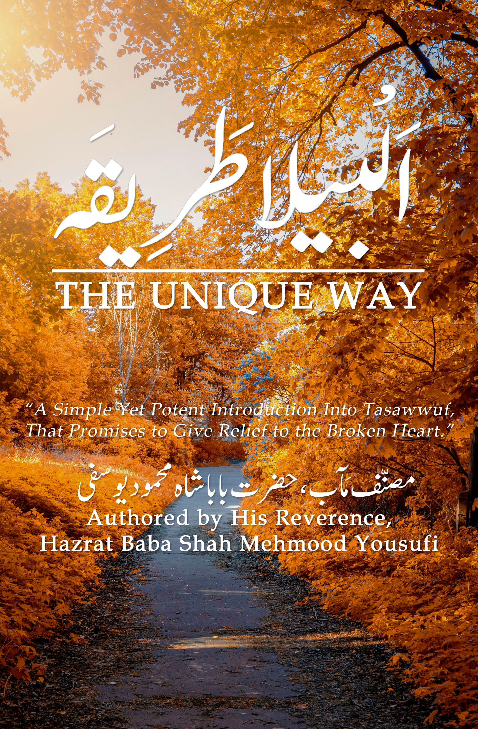 The Unique Way - اَلْبیلا طریقَہ